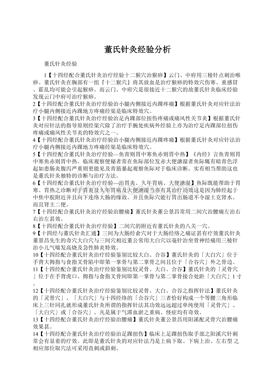 董氏针灸经验分析Word下载.docx