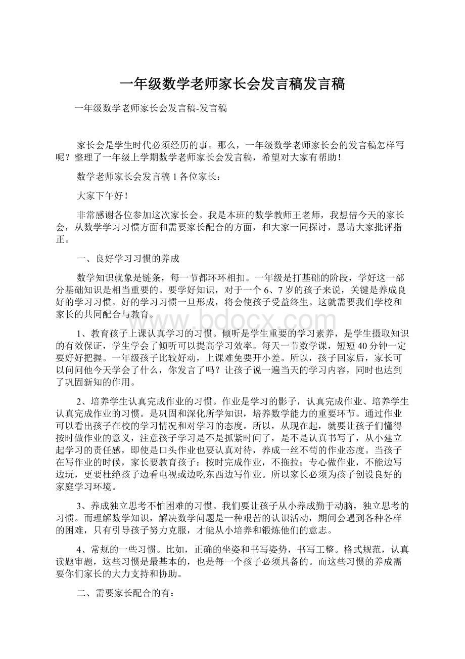 一年级数学老师家长会发言稿发言稿.docx_第1页