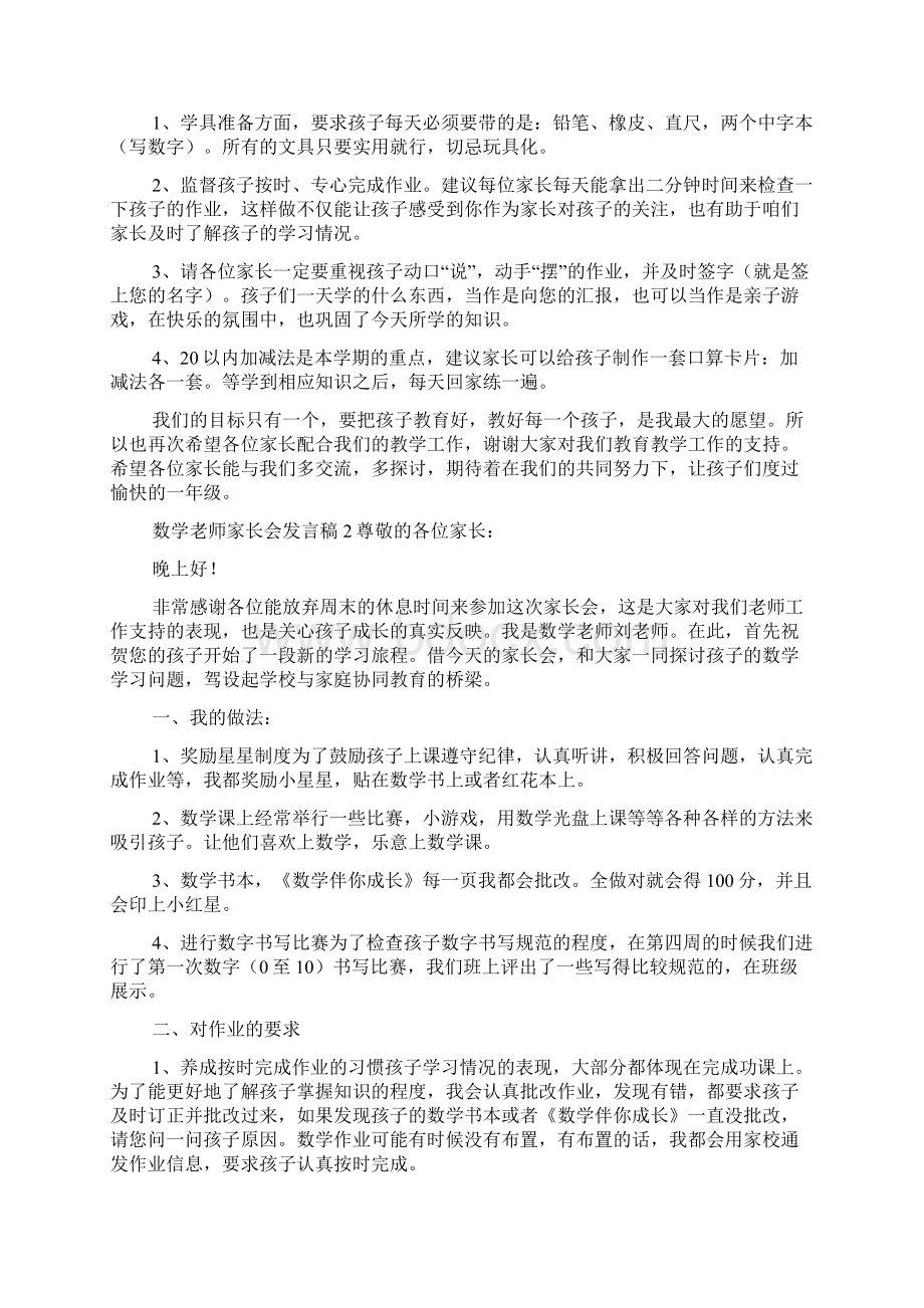 一年级数学老师家长会发言稿发言稿.docx_第2页