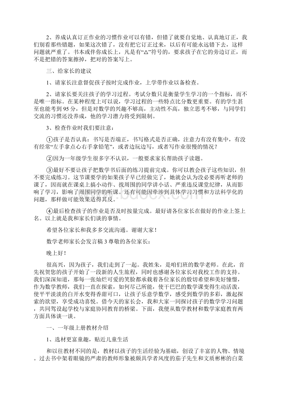 一年级数学老师家长会发言稿发言稿.docx_第3页