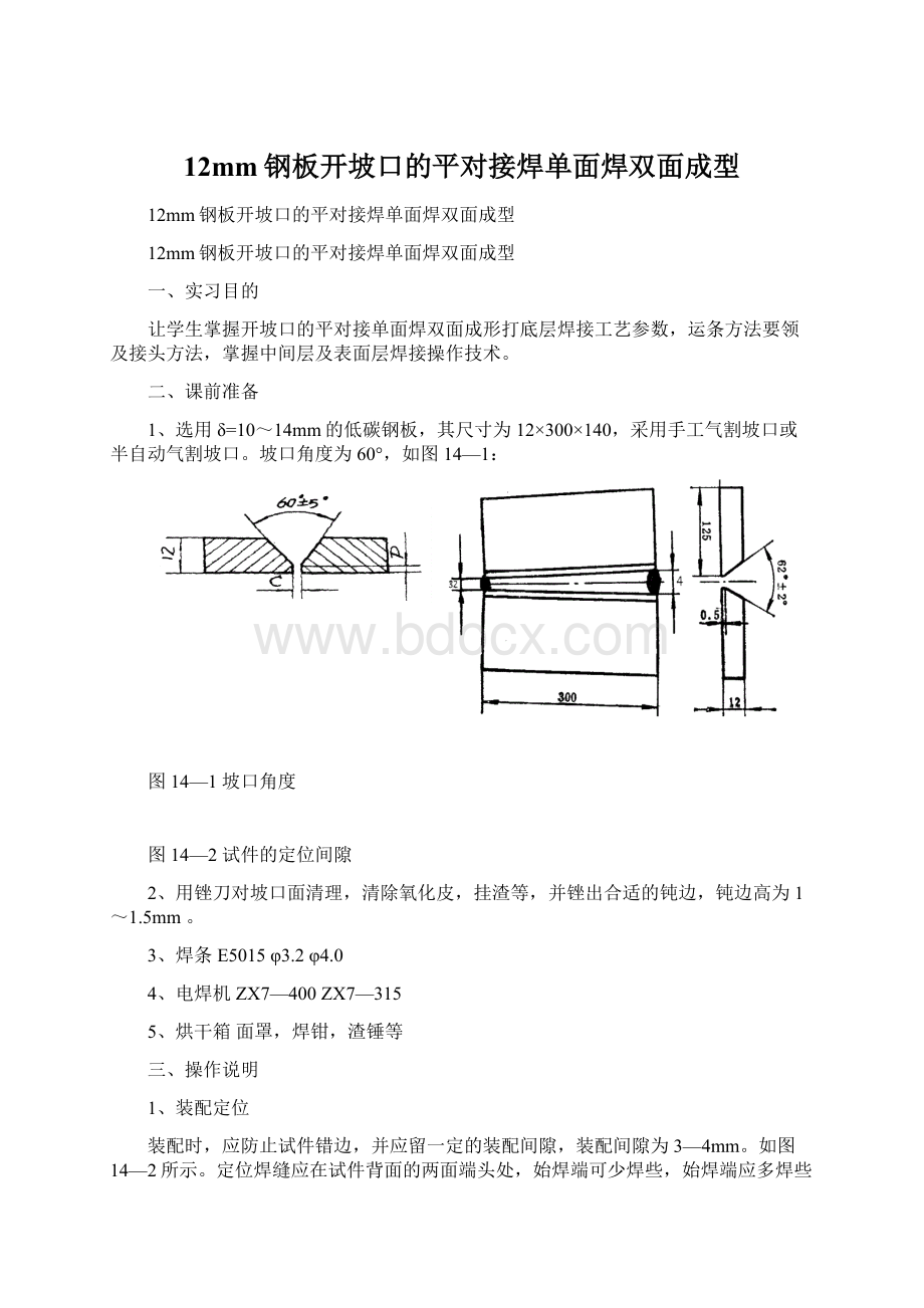 12mm钢板开坡口的平对接焊单面焊双面成型Word文档下载推荐.docx_第1页