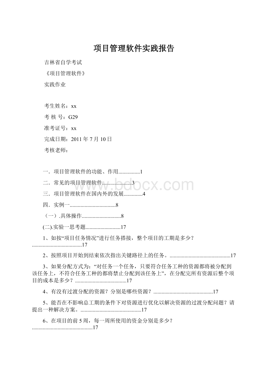 项目管理软件实践报告文档格式.docx