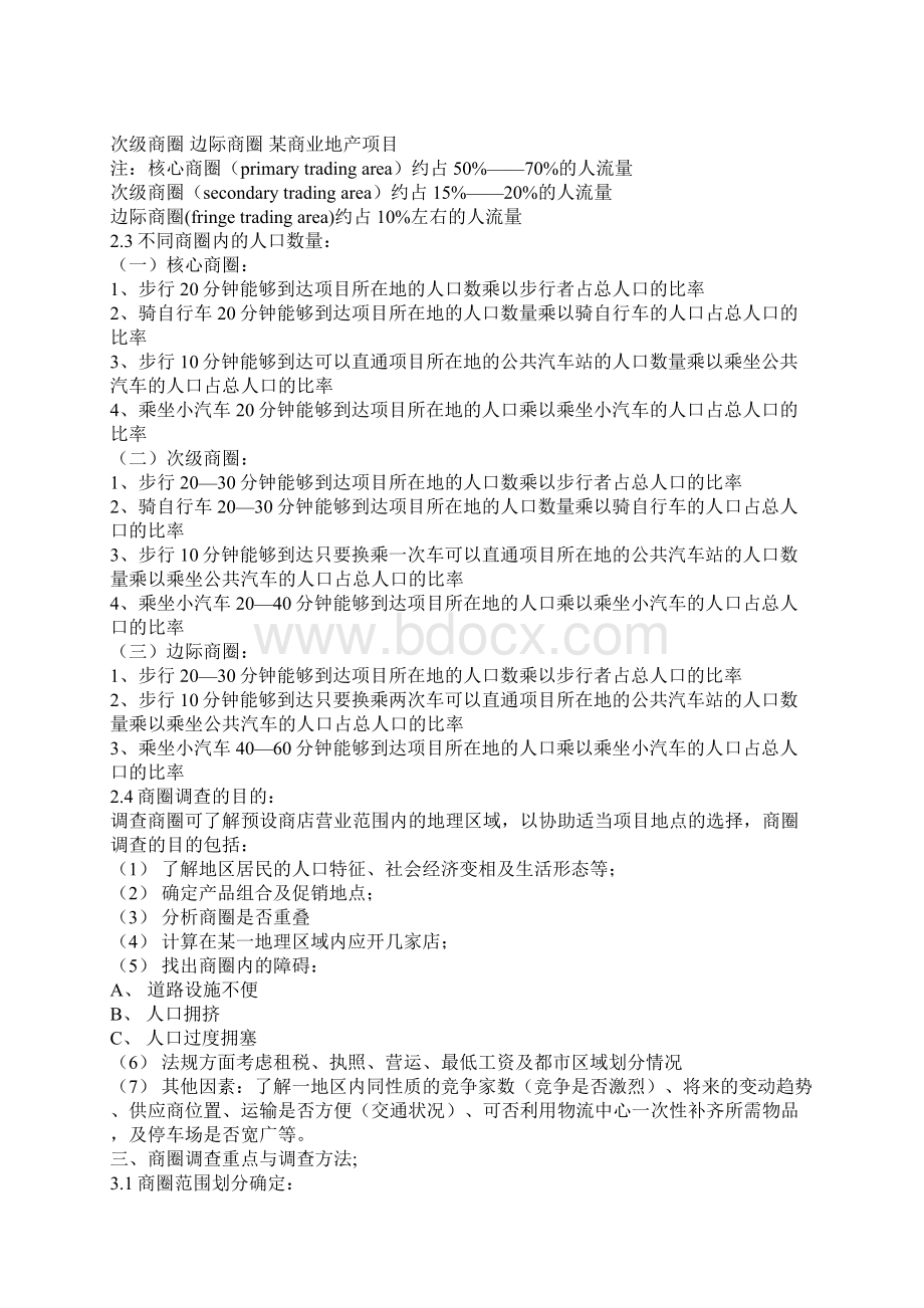 商业地产零售业选址与商圈分析Word格式文档下载.docx_第2页