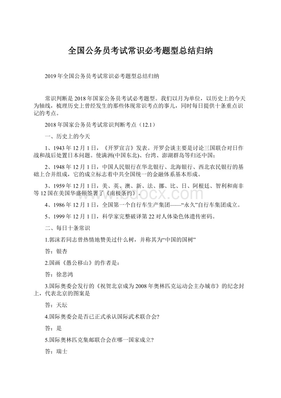 全国公务员考试常识必考题型总结归纳.docx_第1页