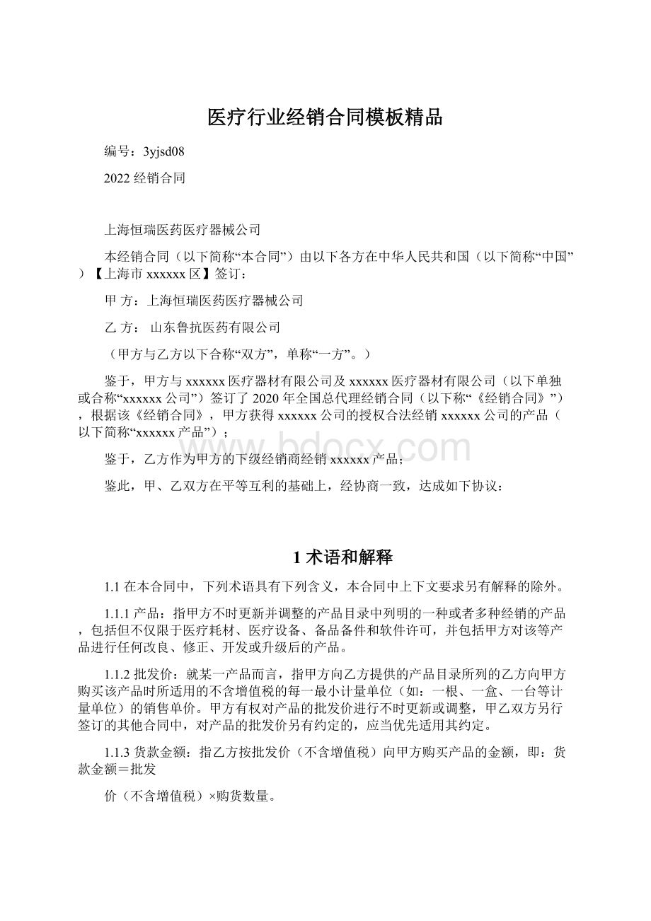 医疗行业经销合同模板精品Word下载.docx