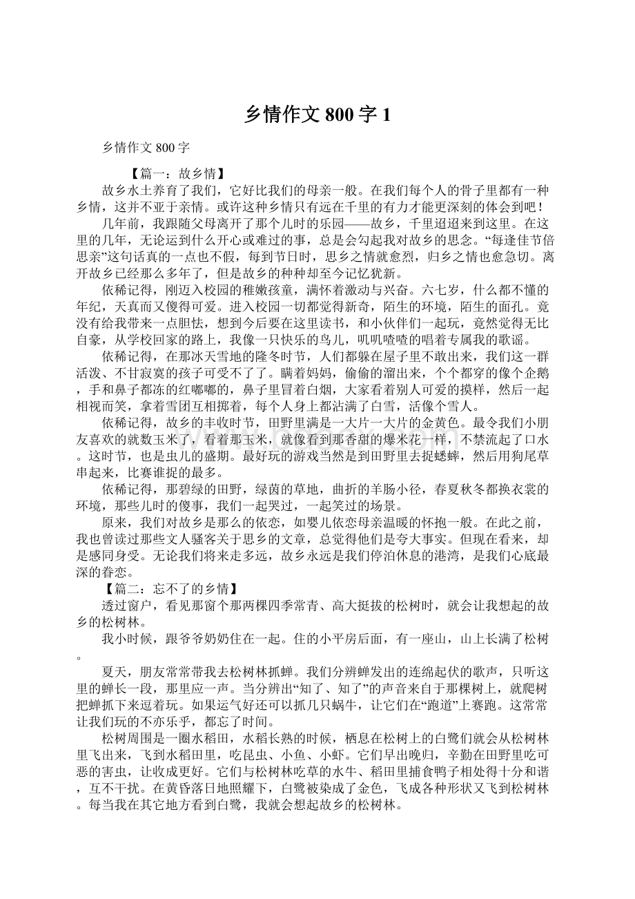 乡情作文800字1文档格式.docx_第1页