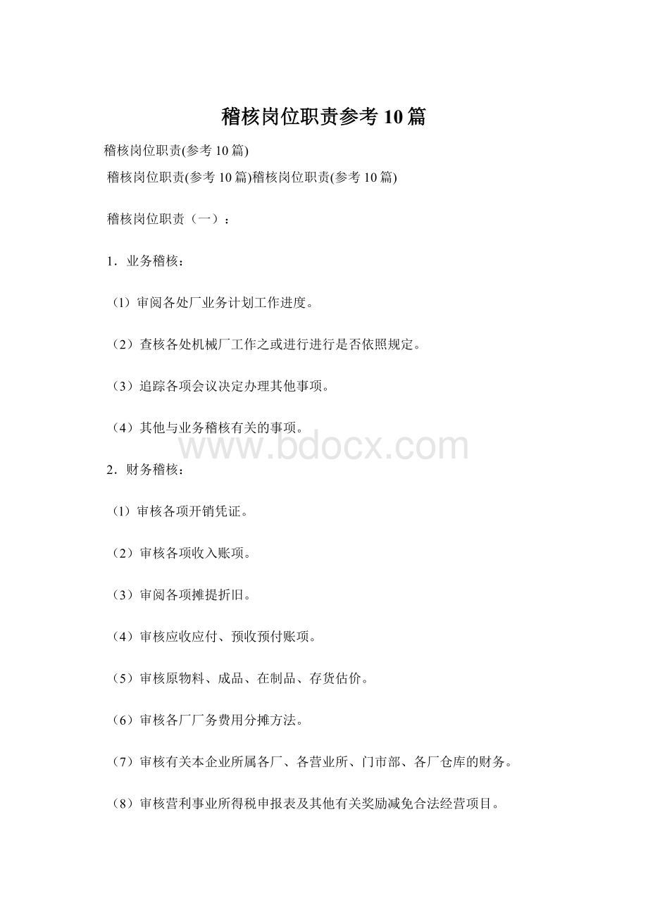 稽核岗位职责参考10篇Word格式.docx