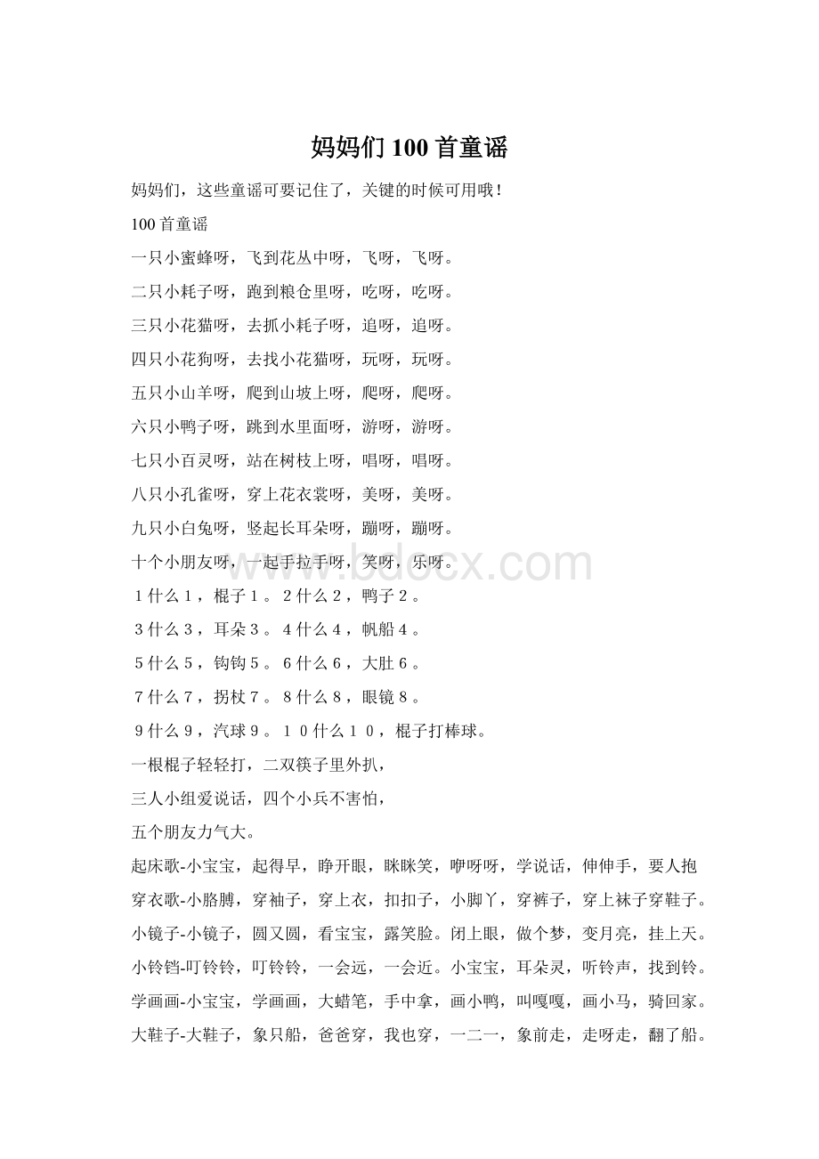 妈妈们100首童谣Word格式文档下载.docx