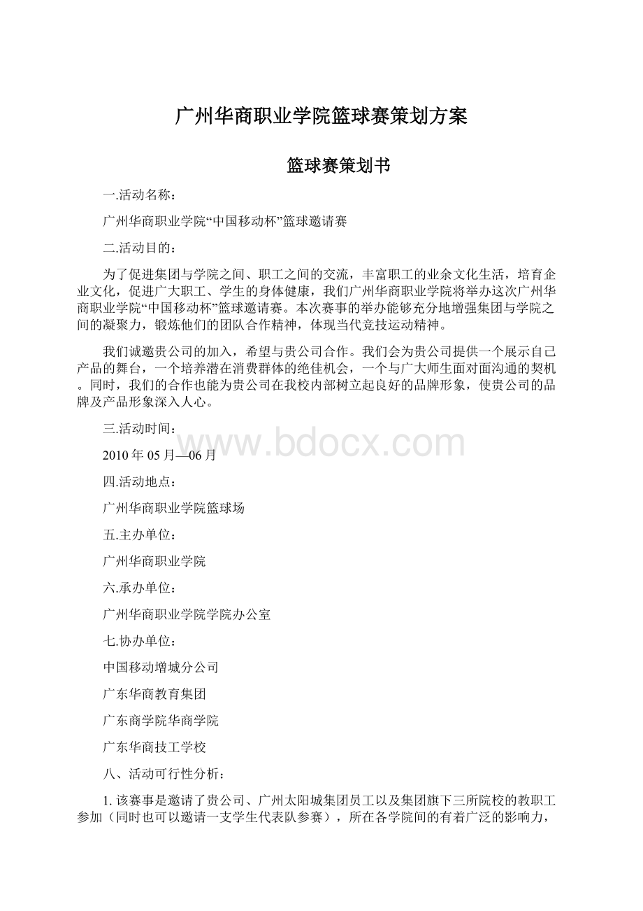 广州华商职业学院篮球赛策划方案.docx_第1页