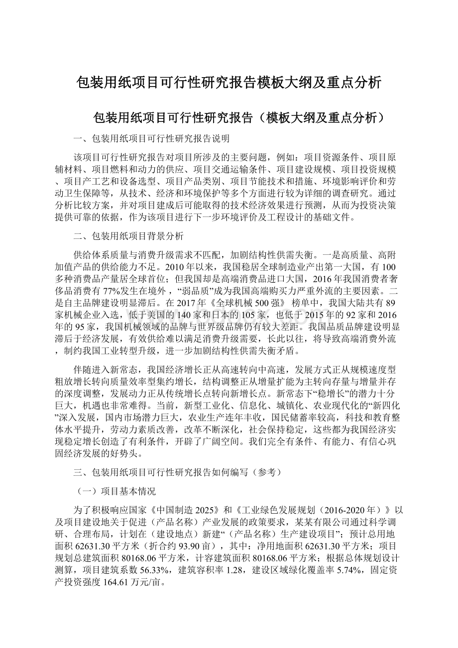 包装用纸项目可行性研究报告模板大纲及重点分析Word格式.docx