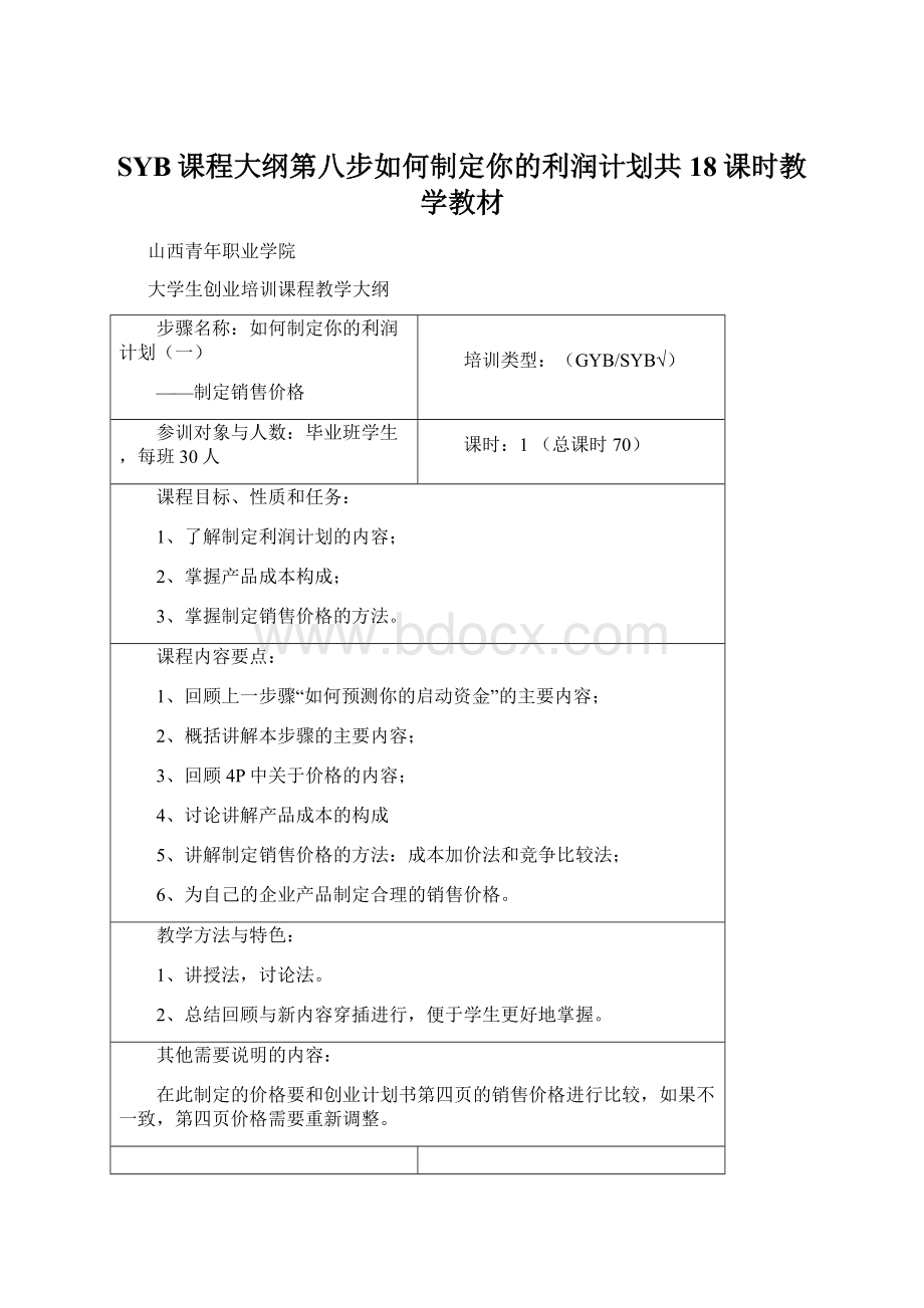 SYB课程大纲第八步如何制定你的利润计划共18课时教学教材.docx_第1页