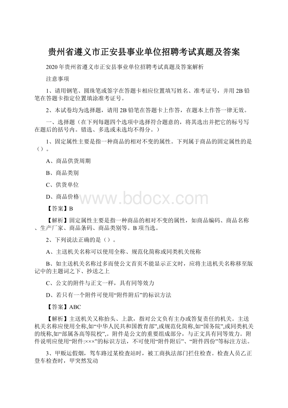 贵州省遵义市正安县事业单位招聘考试真题及答案文档格式.docx