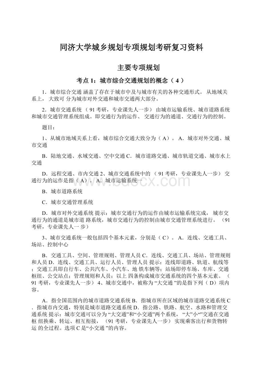 同济大学城乡规划专项规划考研复习资料Word格式文档下载.docx