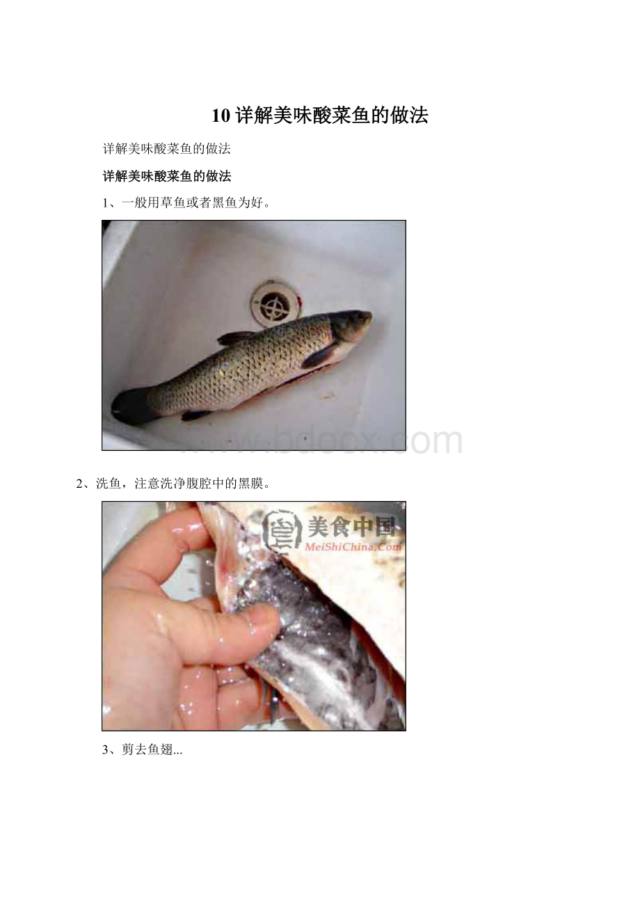 10详解美味酸菜鱼的做法文档格式.docx