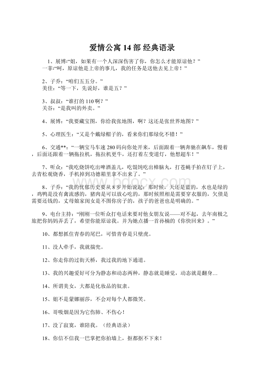 爱情公寓14部 经典语录.docx