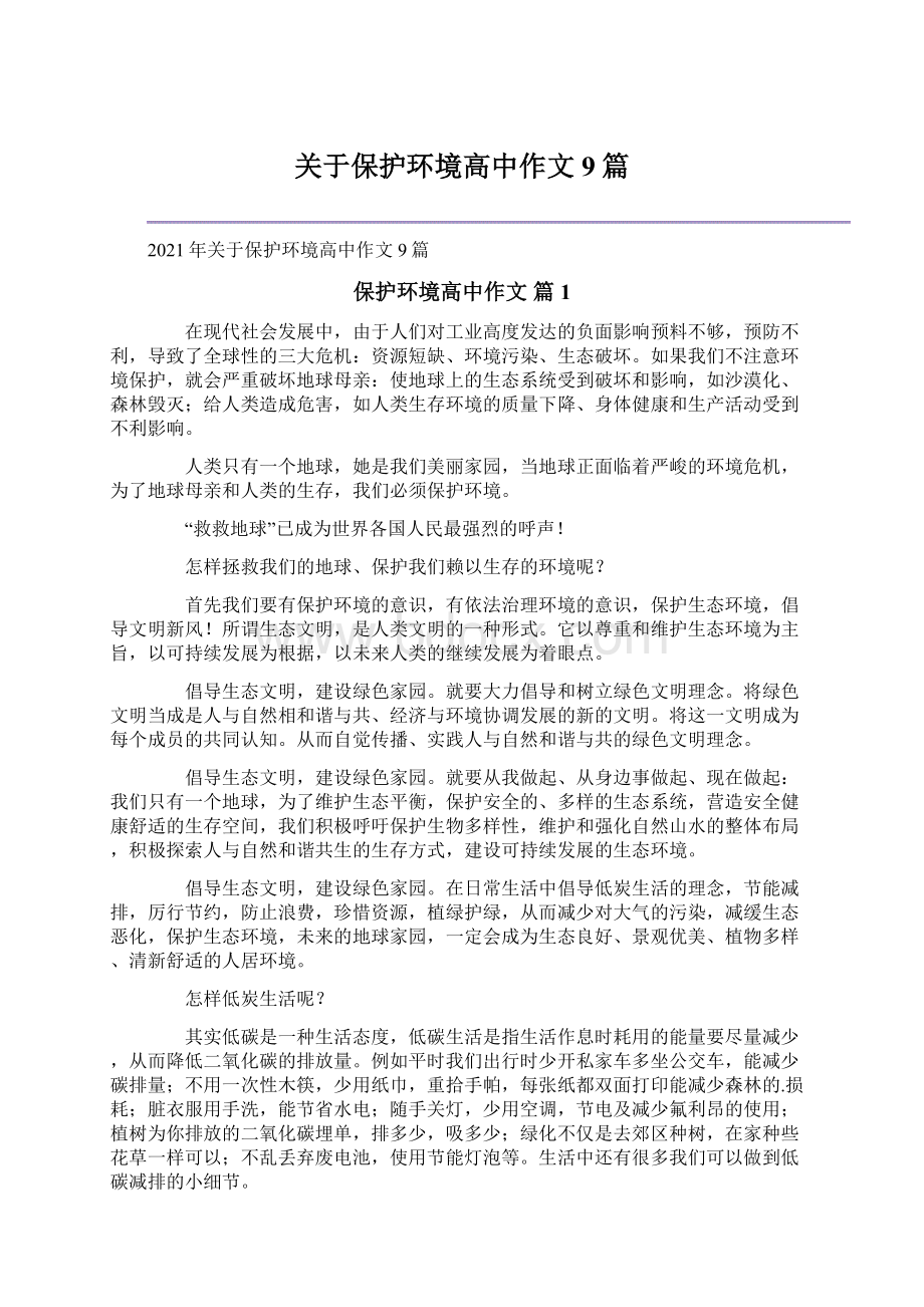 关于保护环境高中作文9篇文档格式.docx