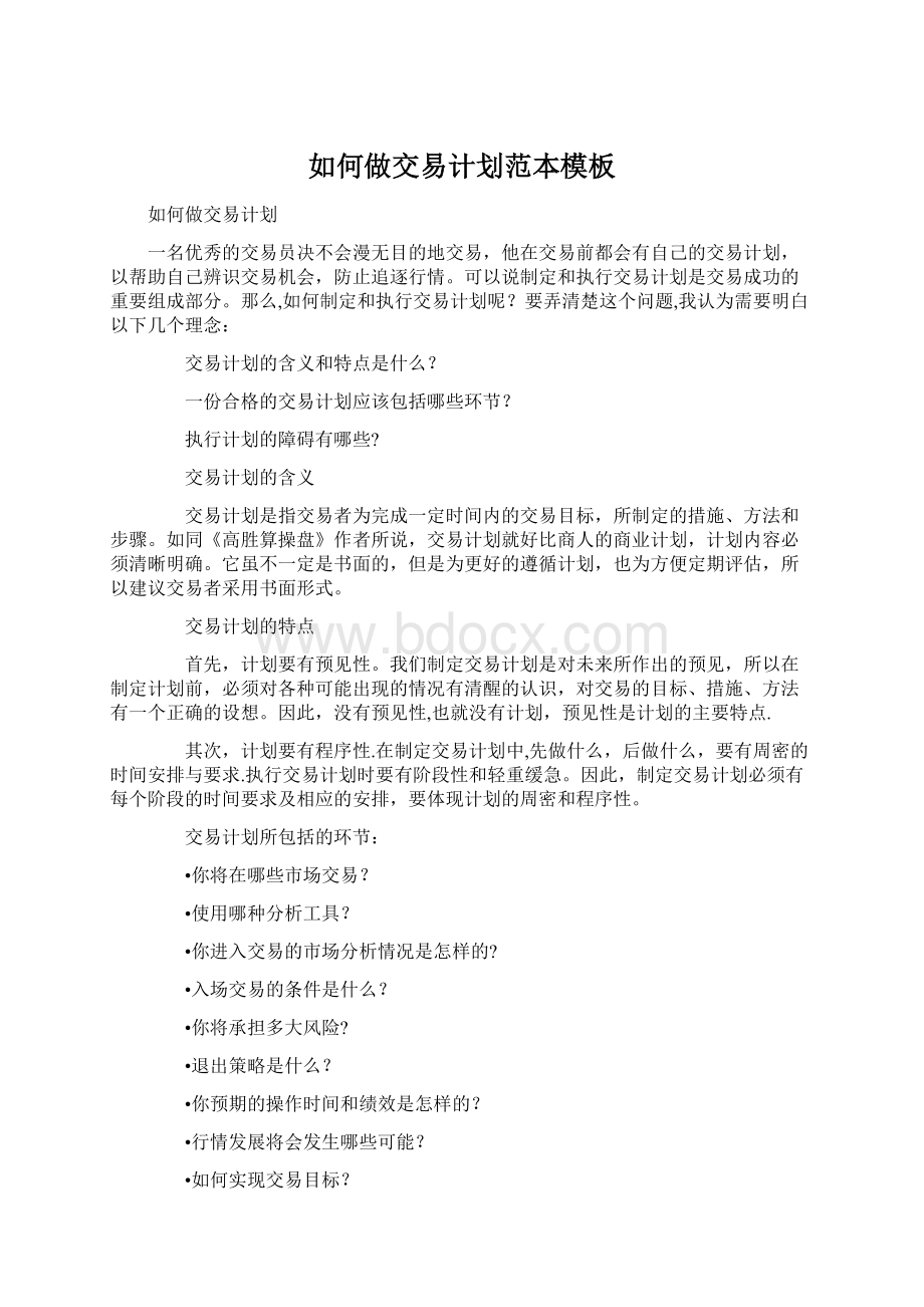 如何做交易计划范本模板Word文档下载推荐.docx