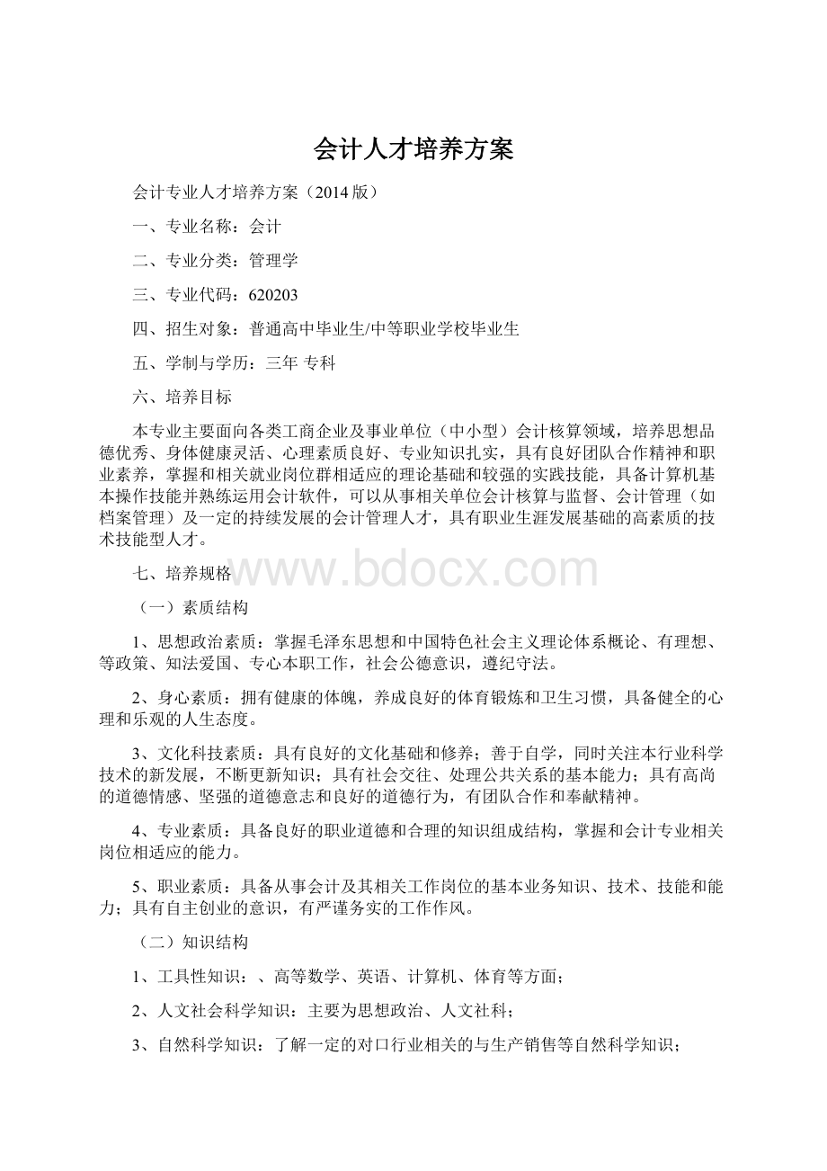 会计人才培养方案Word文件下载.docx_第1页