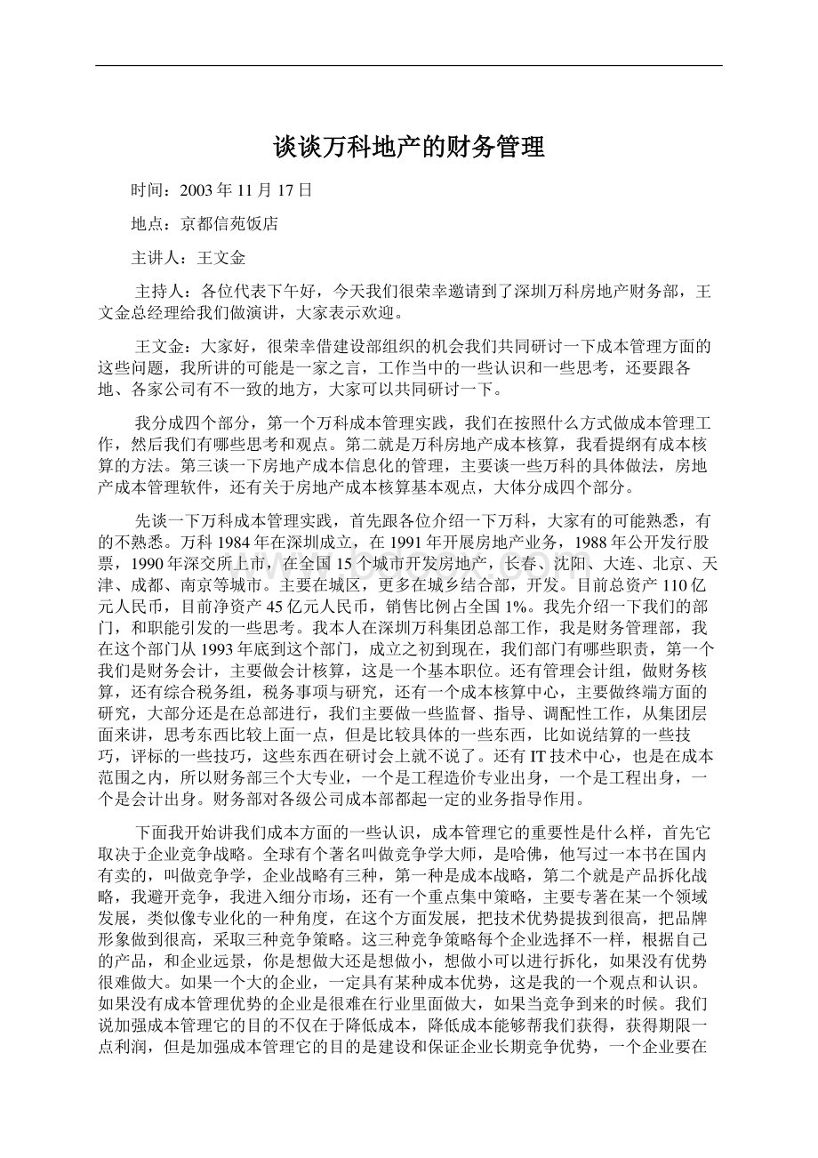 谈谈万科地产的财务管理Word下载.docx