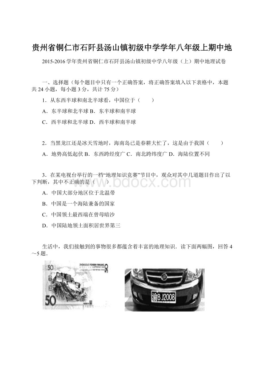 贵州省铜仁市石阡县汤山镇初级中学学年八年级上期中地Word格式.docx_第1页