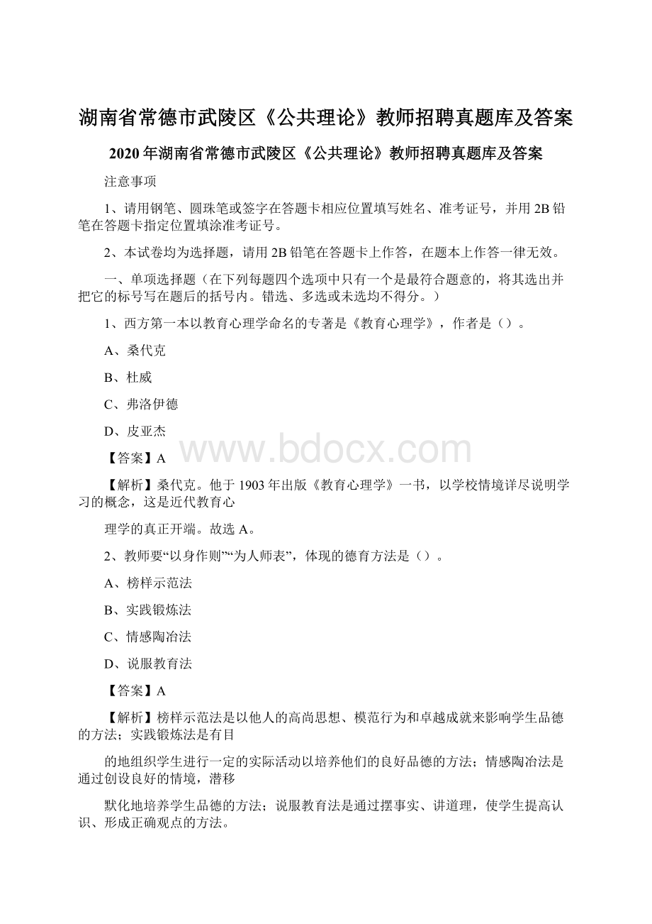 湖南省常德市武陵区《公共理论》教师招聘真题库及答案Word文档下载推荐.docx_第1页