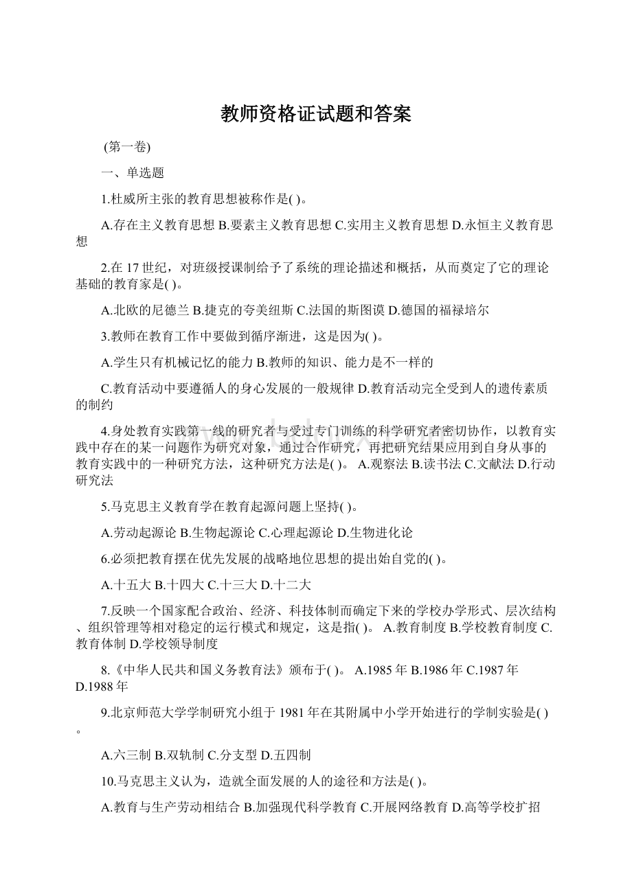 教师资格证试题和答案Word下载.docx_第1页