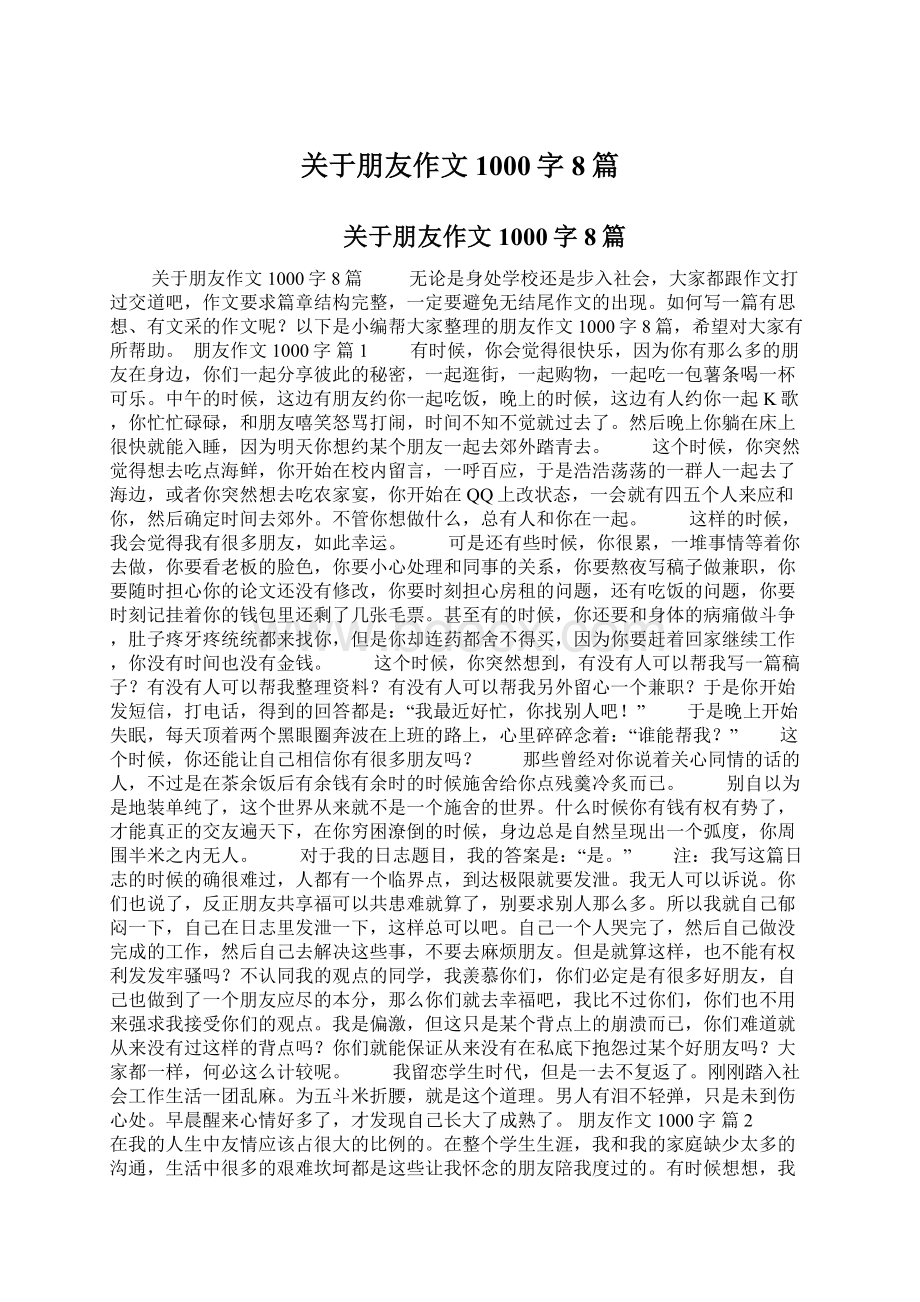 关于朋友作文1000字8篇文档格式.docx