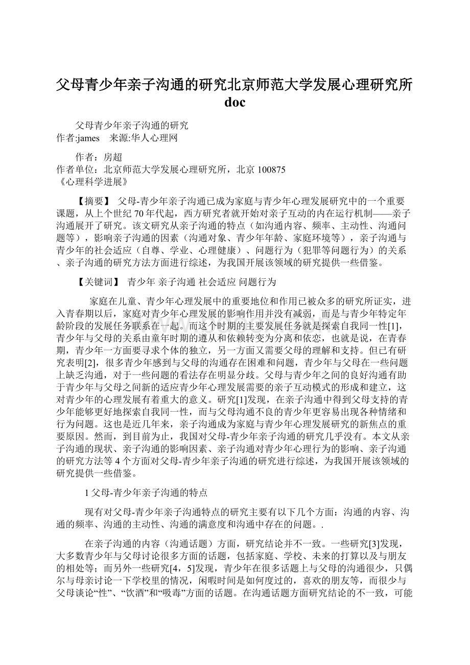 父母青少年亲子沟通的研究北京师范大学发展心理研究所doc.docx_第1页