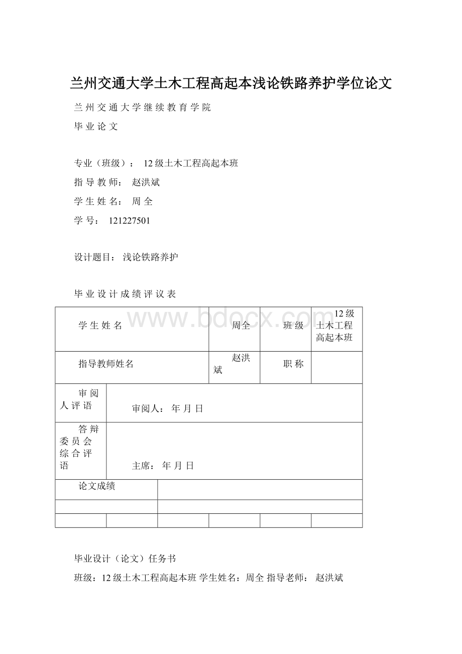 兰州交通大学土木工程高起本浅论铁路养护学位论文文档格式.docx