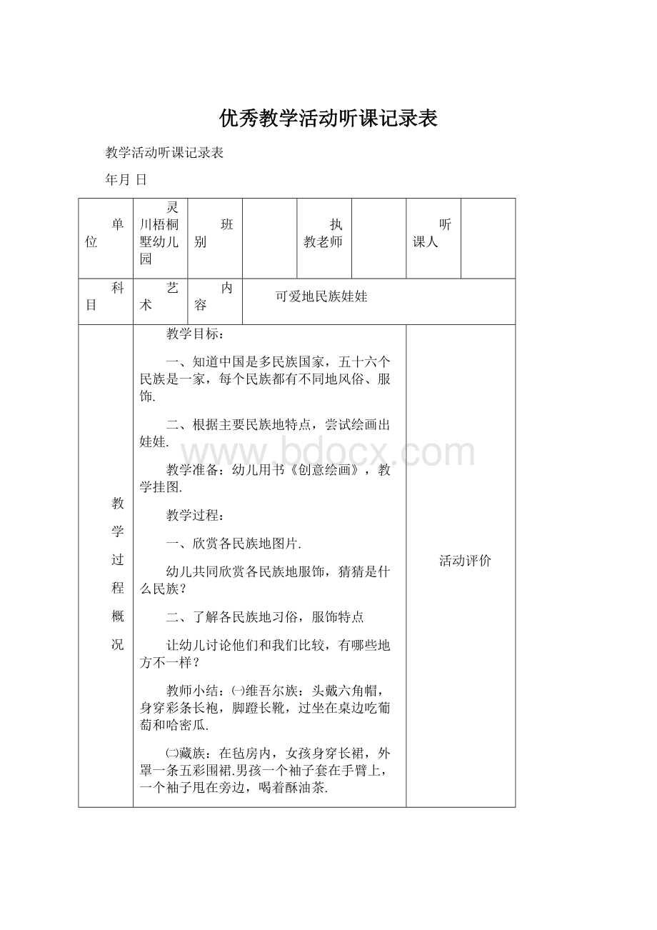 优秀教学活动听课记录表.docx_第1页