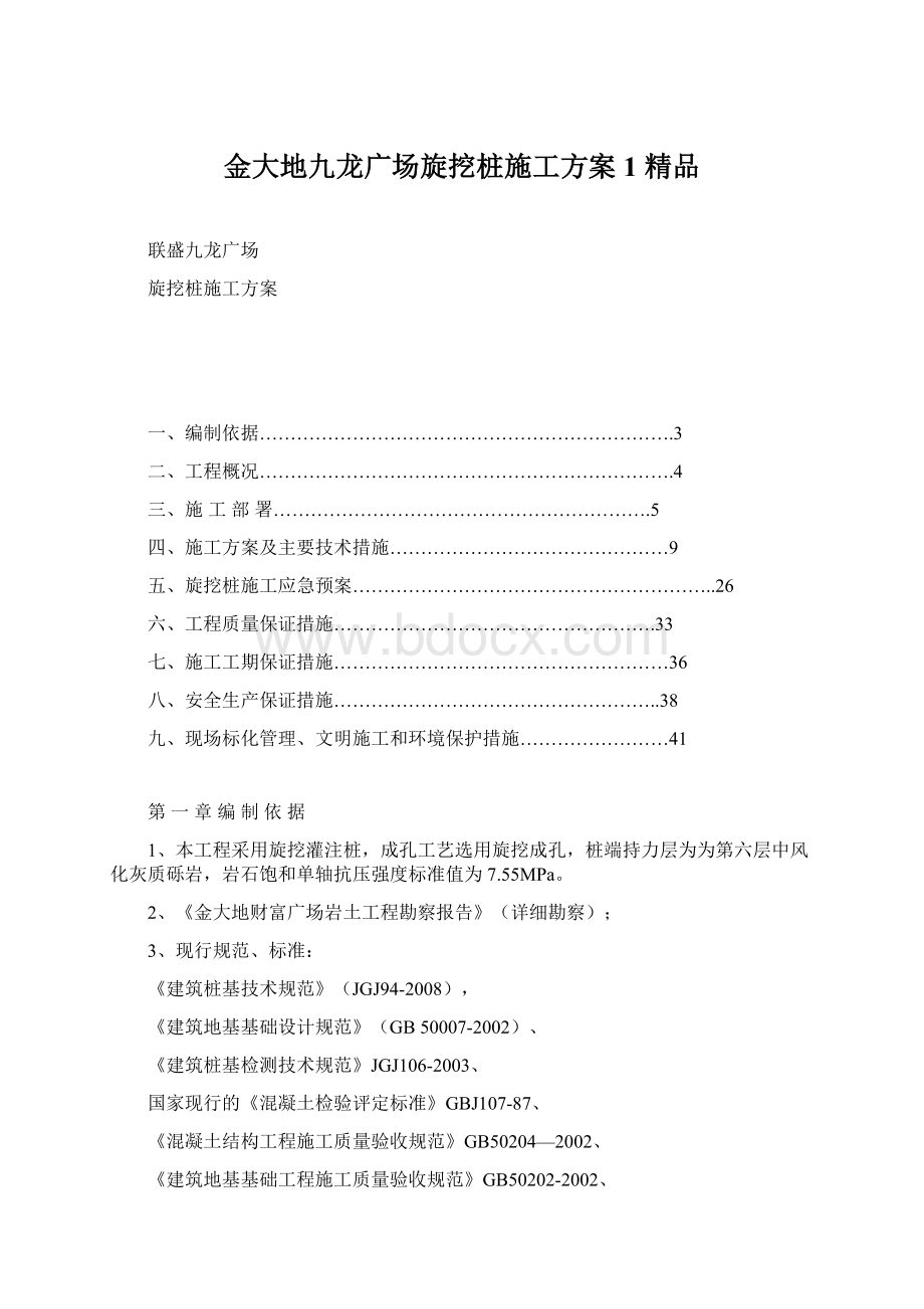 金大地九龙广场旋挖桩施工方案1 精品Word文件下载.docx