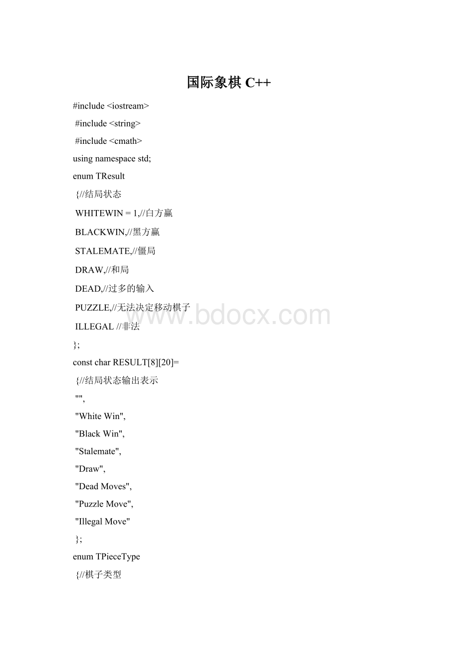 国际象棋 C++Word格式文档下载.docx