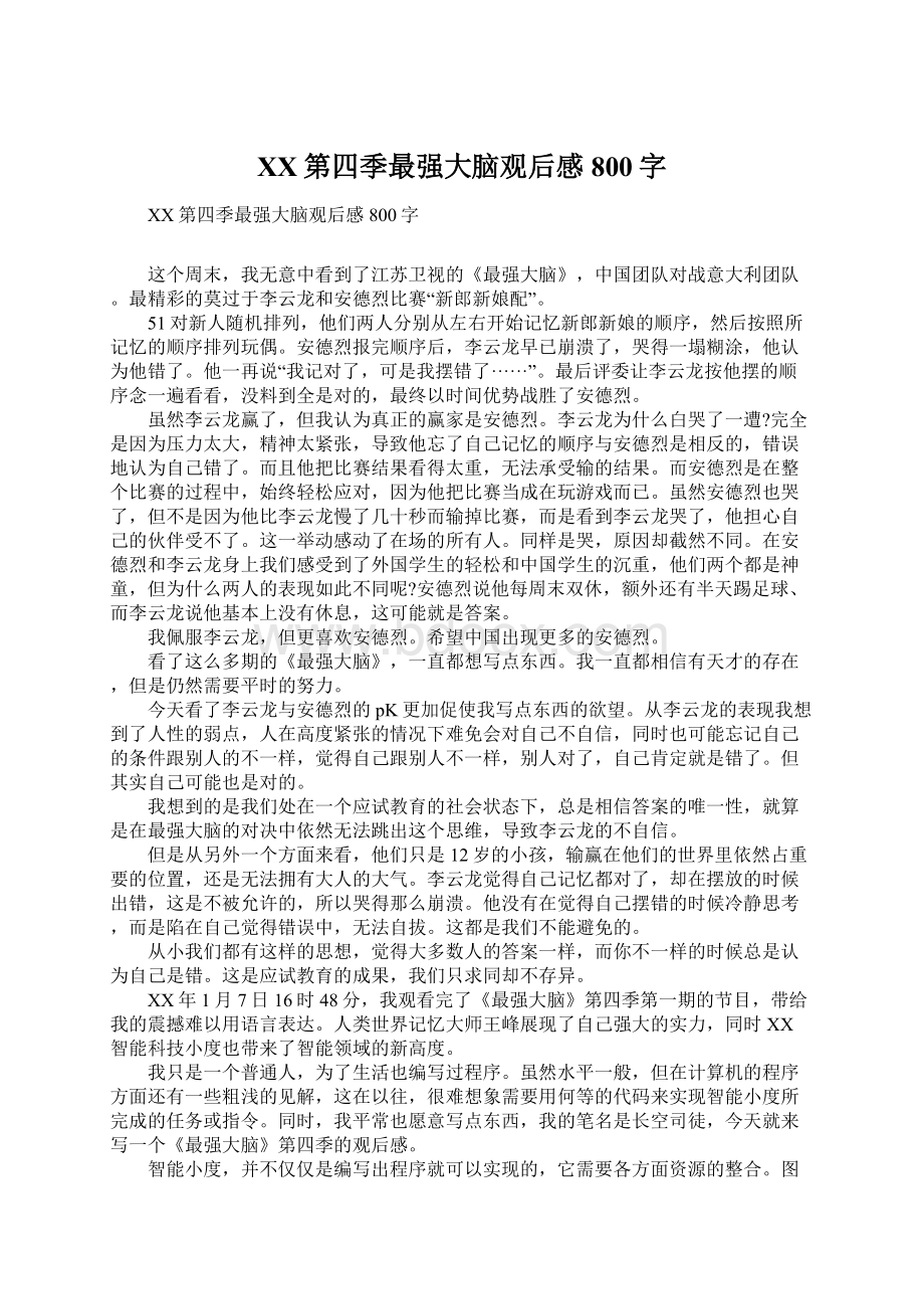 XX第四季最强大脑观后感800字Word格式文档下载.docx_第1页