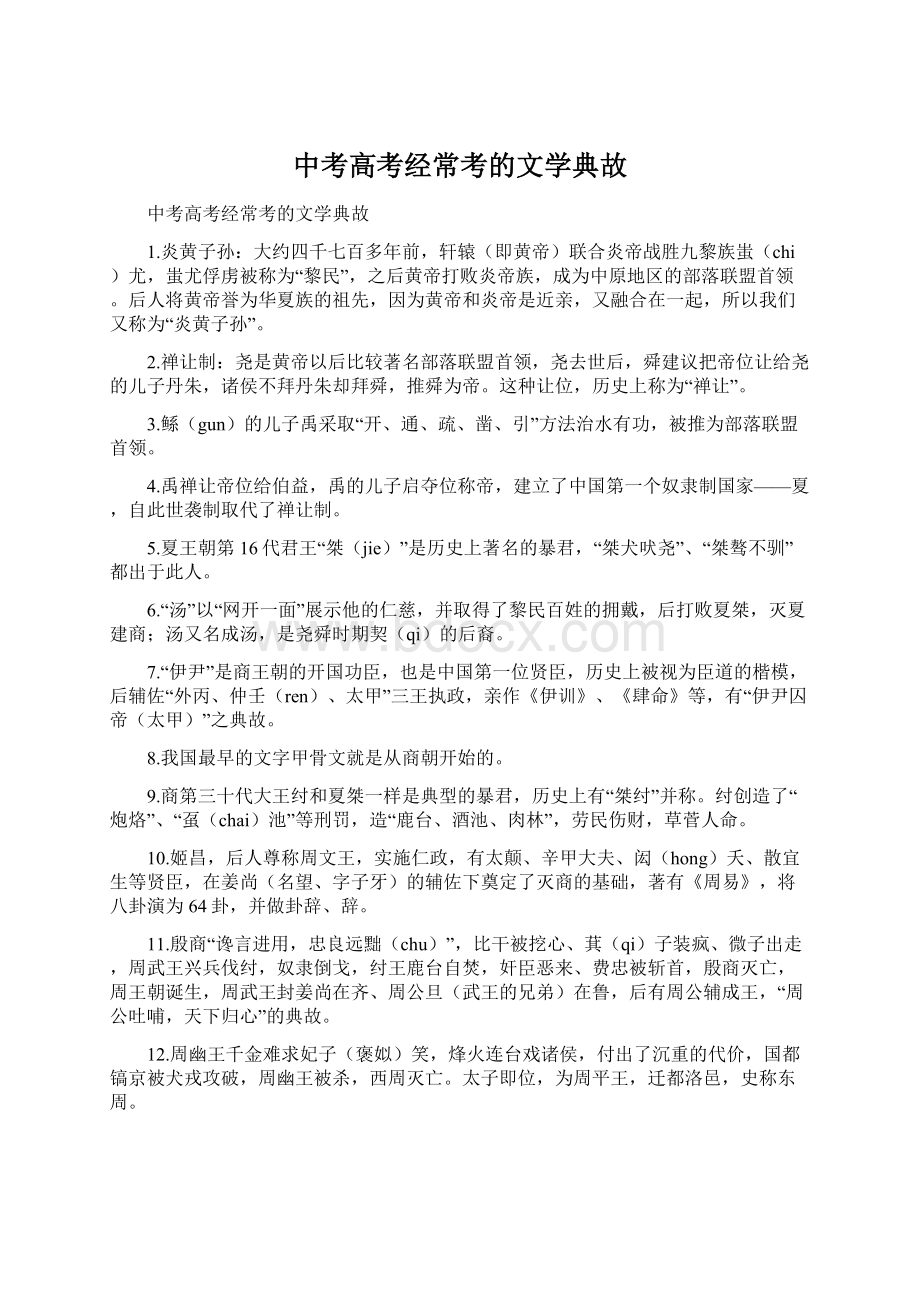 中考高考经常考的文学典故文档格式.docx