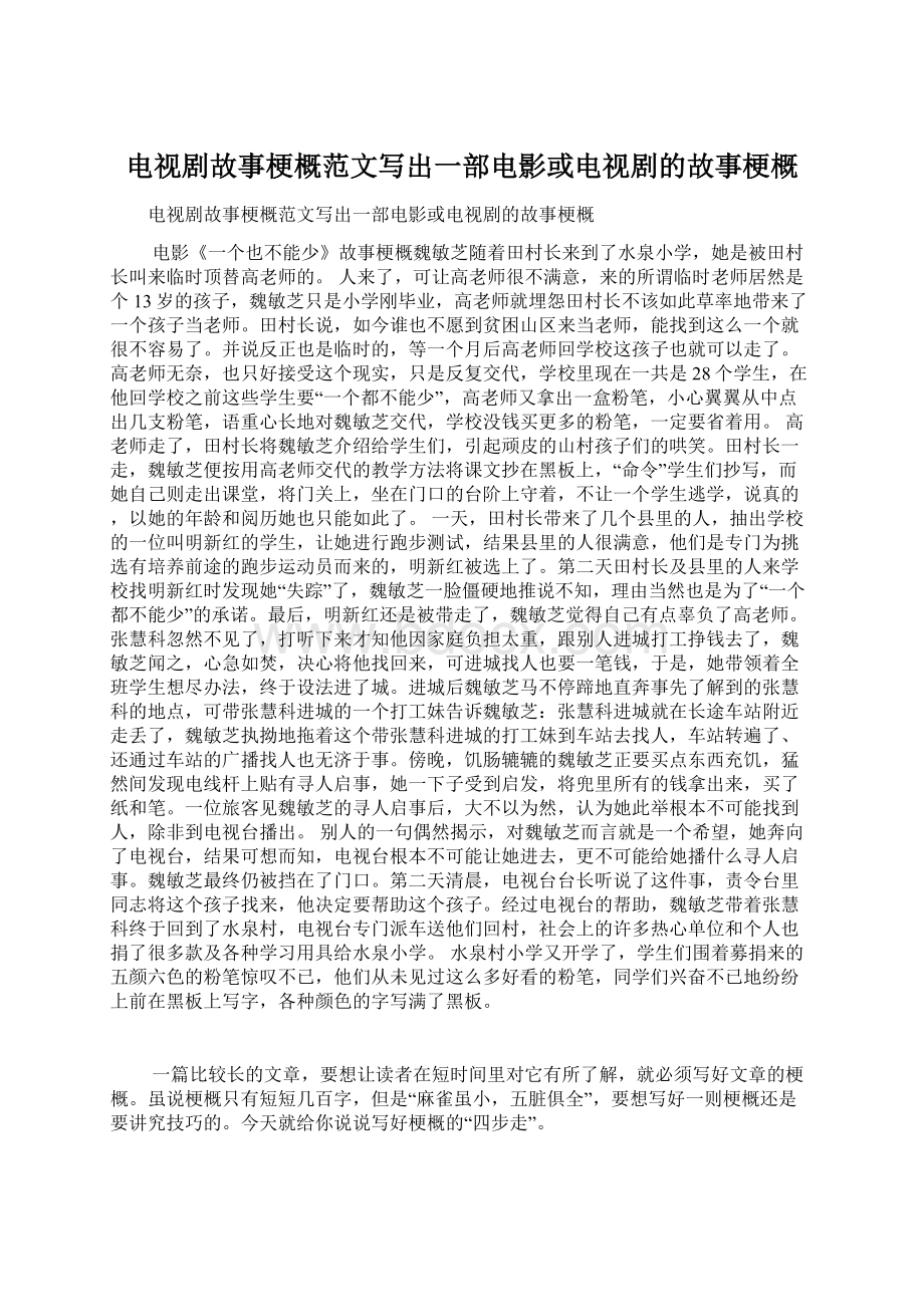 电视剧故事梗概范文写出一部电影或电视剧的故事梗概.docx_第1页