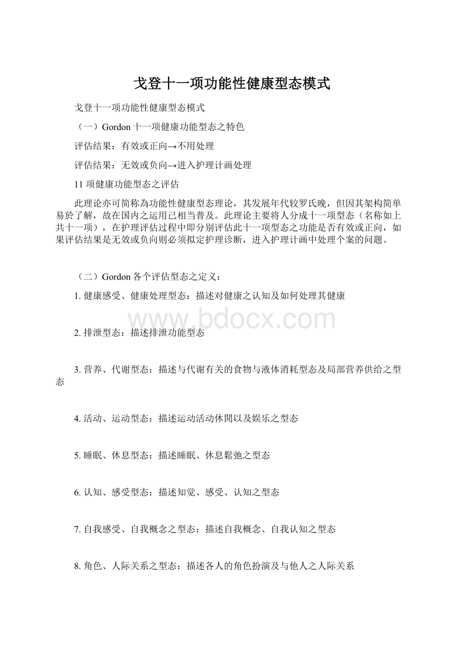 戈登十一项功能性健康型态模式Word文档格式.docx_第1页