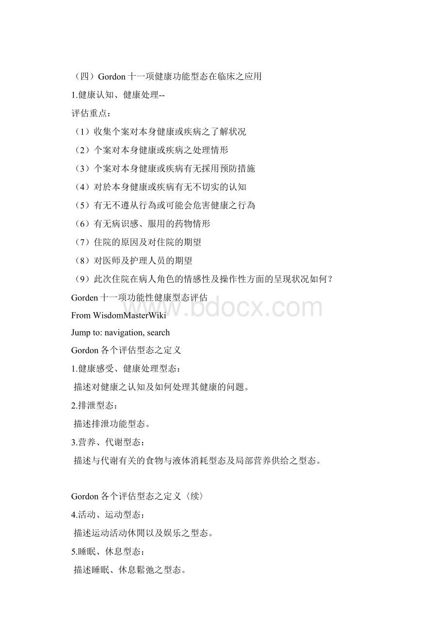 戈登十一项功能性健康型态模式Word文档格式.docx_第3页