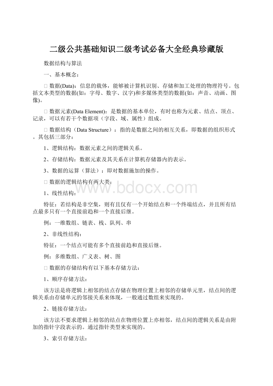 二级公共基础知识二级考试必备大全经典珍藏版文档格式.docx