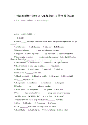 广州深圳新版牛津英语八年级上册 18 单元 综合试题.docx