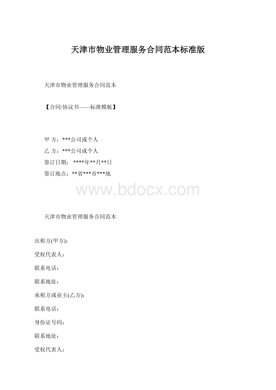 天津市物业管理服务合同范本标准版.docx_第1页