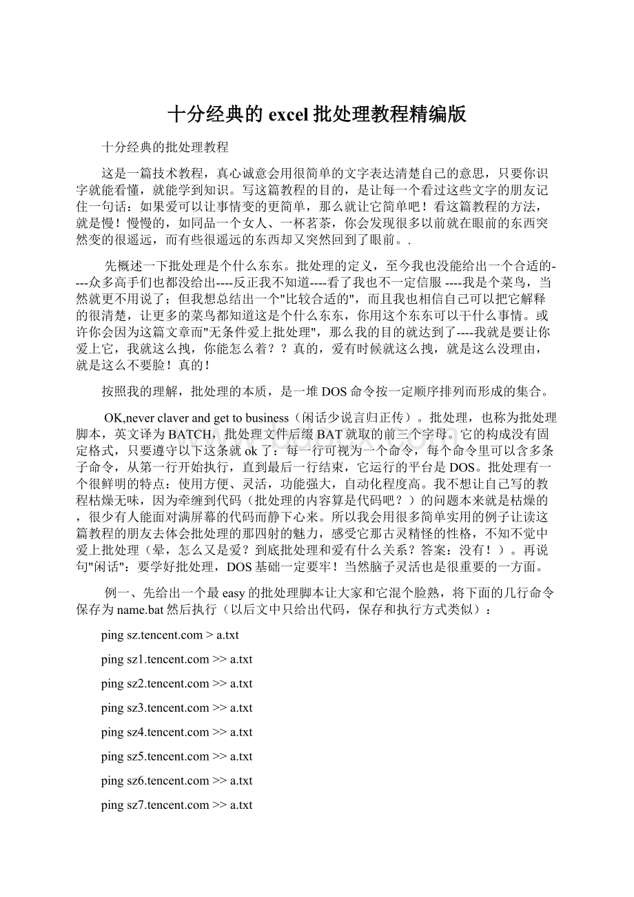 十分经典的excel批处理教程精编版Word文档下载推荐.docx_第1页