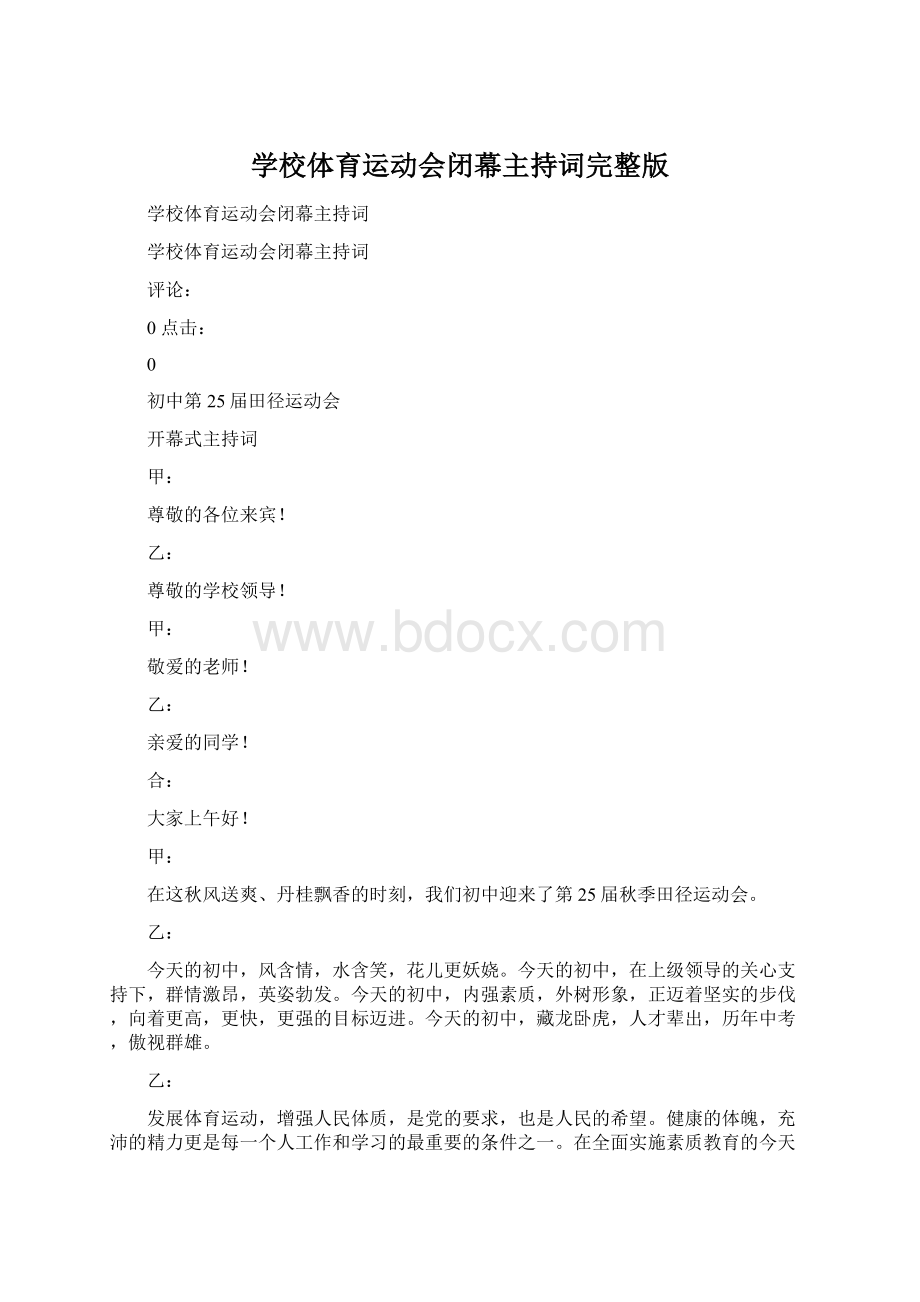 学校体育运动会闭幕主持词完整版Word格式文档下载.docx_第1页