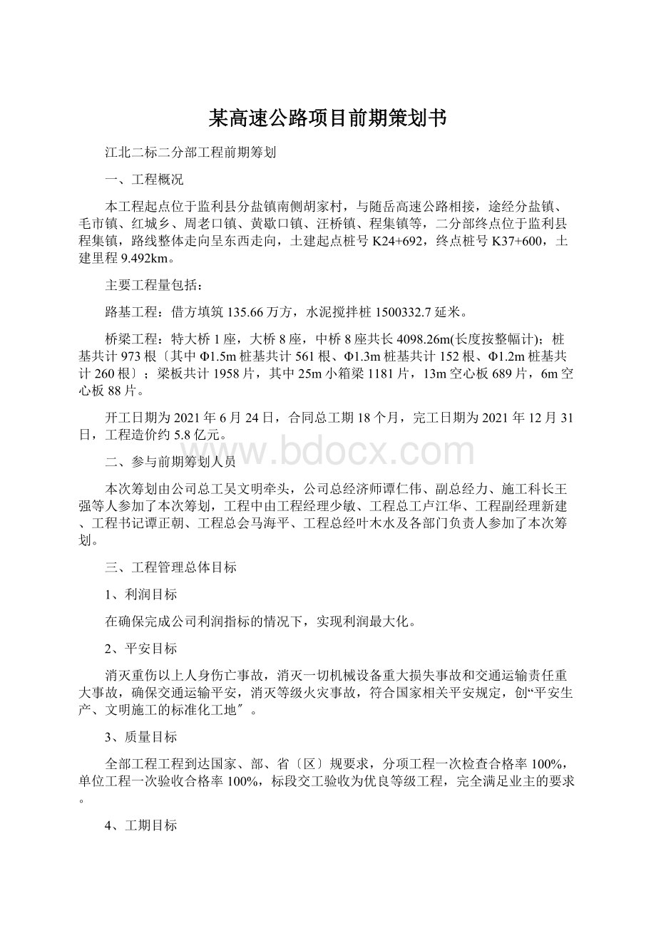 某高速公路项目前期策划书.docx_第1页