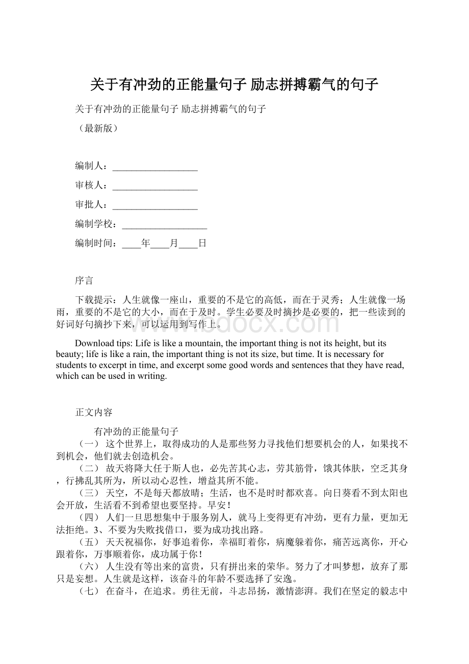 关于有冲劲的正能量句子 励志拼搏霸气的句子.docx_第1页