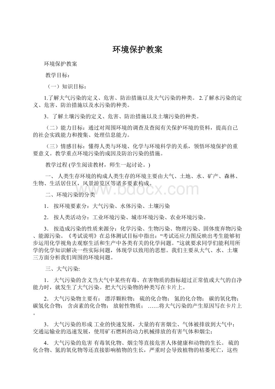 环境保护教案Word格式文档下载.docx_第1页