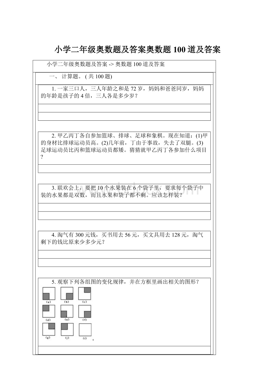 小学二年级奥数题及答案奥数题100道及答案文档格式.docx_第1页