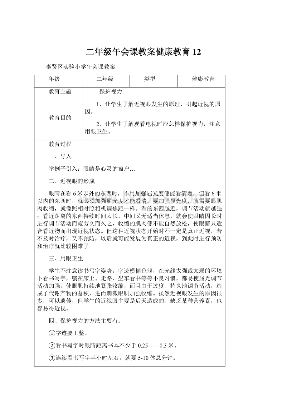 二年级午会课教案健康教育12.docx_第1页