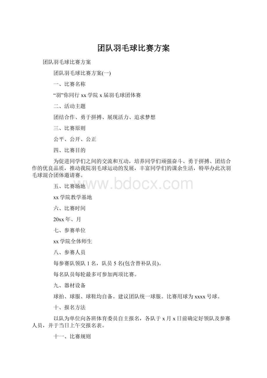 团队羽毛球比赛方案Word文件下载.docx