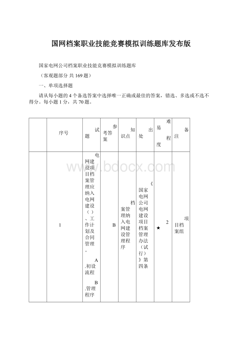 国网档案职业技能竞赛模拟训练题库发布版.docx_第1页