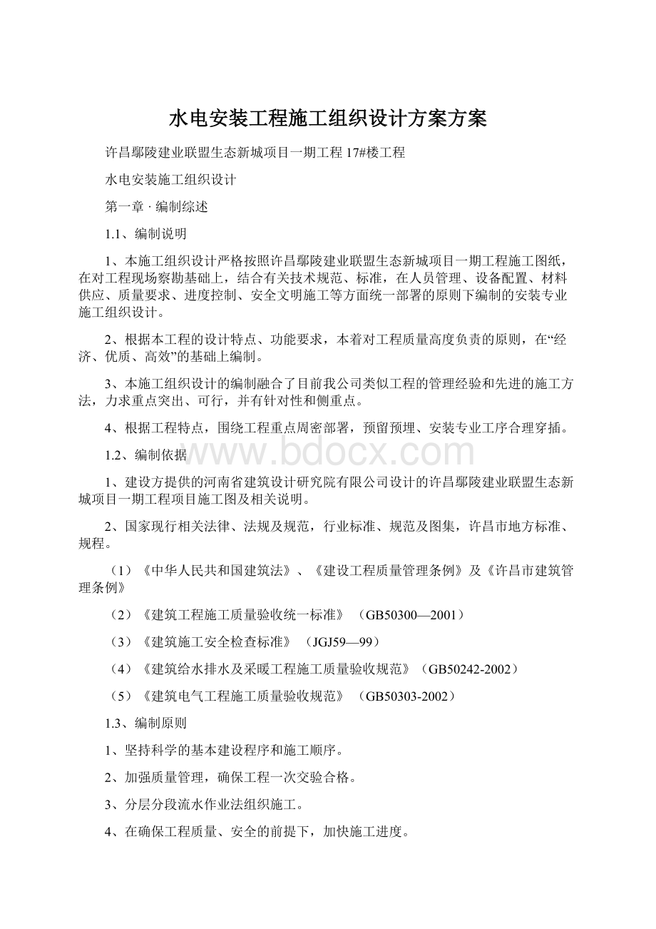 水电安装工程施工组织设计方案方案Word文档下载推荐.docx_第1页